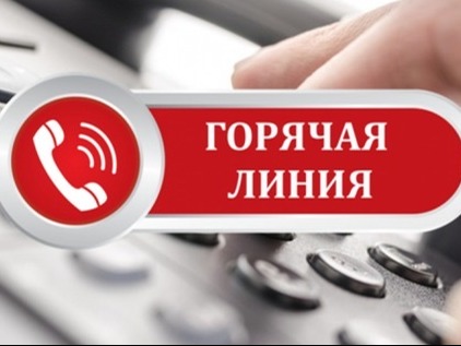 Горячая линия.