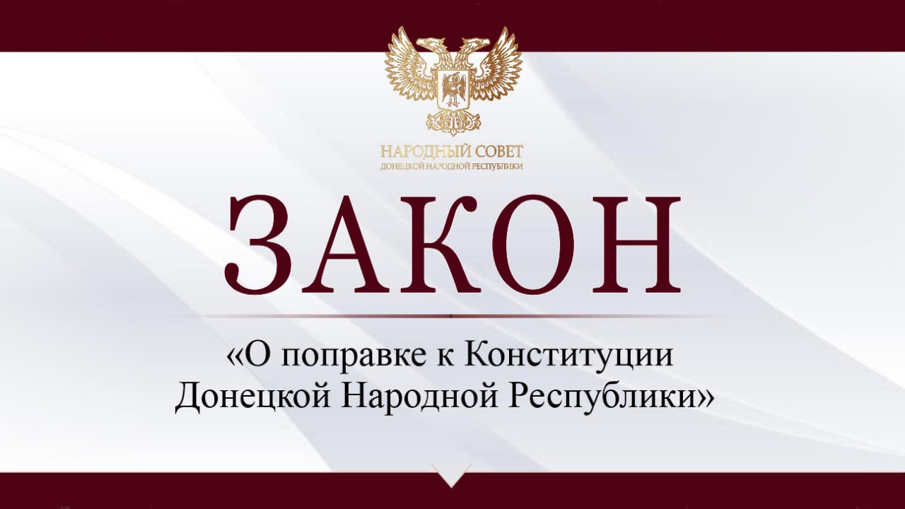 Парламент одобрил поправку в Конституцию Донецкой Народной Республики.