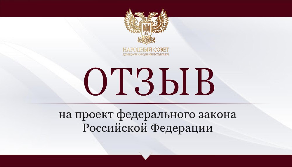 Народный Совет ДНР направил отзывы на проекты федеральных законов.