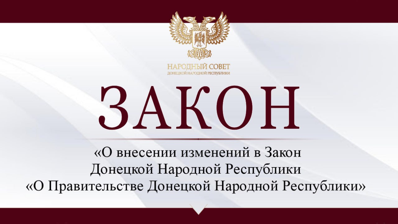 Внесены изменения в Закон Донецкой Народной Республики «О Правительстве Донецкой Народной Республики» .