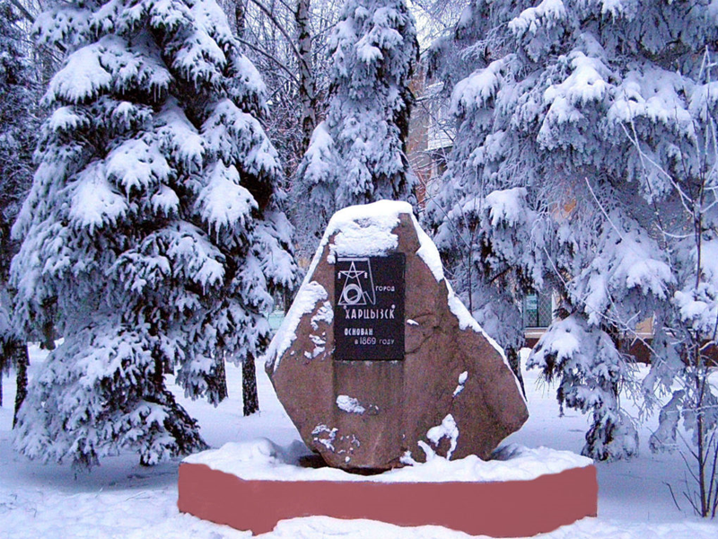 Памятный камень в честь основания города Харцызска.