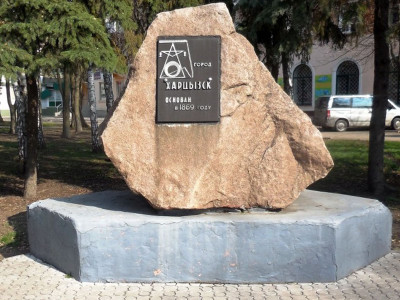 «Памятный знак в честь основания города Харцызска».