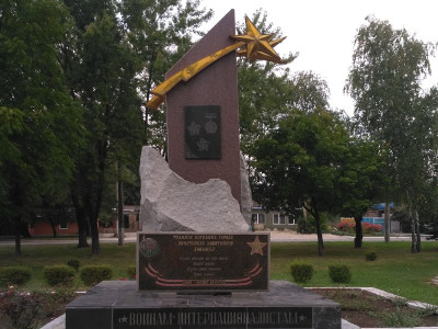 Памятник «Погибшим воинам-интернационалистам».