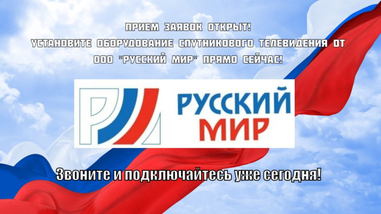 Прием заявок на спутниковое телевидение "Русский мир".